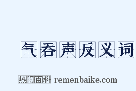 噾气吞声反义词是什么意思的图片
